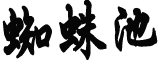 台方回应大陆暂停番荔枝和莲雾输入